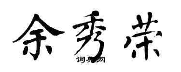 翁闓運余秀榮楷書個性簽名怎么寫