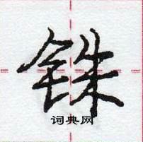 龐中華寫的硬筆行書銖