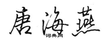 駱恆光唐海燕行書個性簽名怎么寫