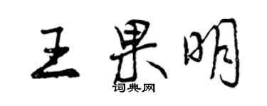 曾慶福王果明行書個性簽名怎么寫