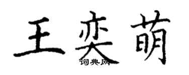 丁謙王奕萌楷書個性簽名怎么寫