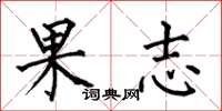 何伯昌果志楷書怎么寫