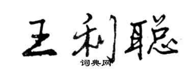 曾慶福王利聰行書個性簽名怎么寫