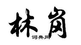 胡問遂林崗行書個性簽名怎么寫