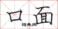 駱恆光口面楷書怎么寫