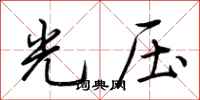 荊霄鵬光壓行書怎么寫