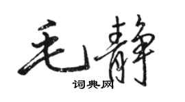 駱恆光毛靜行書個性簽名怎么寫