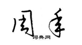 梁錦英周年草書個性簽名怎么寫