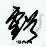 朱錫榮寫的硬筆草書虧