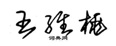 朱錫榮王維桃草書個性簽名怎么寫