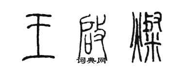 陳墨王啟燦篆書個性簽名怎么寫
