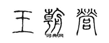 陳聲遠王朝營篆書個性簽名怎么寫