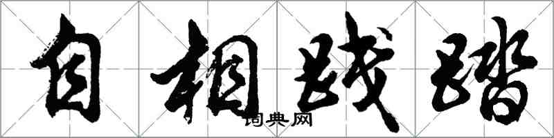 胡問遂自相踐踏行書怎么寫