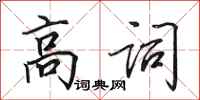田英章高詞行書怎么寫