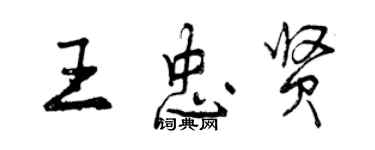 曾慶福王忠賢行書個性簽名怎么寫