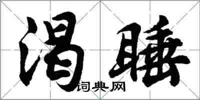 胡問遂渴睡行書怎么寫