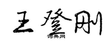 曾慶福王登剛行書個性簽名怎么寫