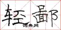駱恆光輕鄙隸書怎么寫