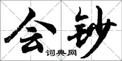 胡問遂會鈔行書怎么寫