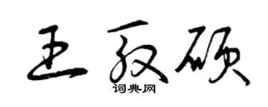 曾慶福王殷碩草書個性簽名怎么寫