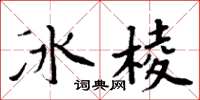 周炳元冰棱楷書怎么寫