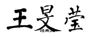 翁闓運王旻瑩楷書個性簽名怎么寫
