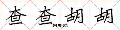 袁強查查胡胡楷書怎么寫