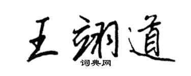 王正良王翊道行書個性簽名怎么寫
