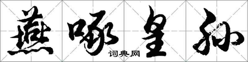 胡問遂燕啄皇孫行書怎么寫