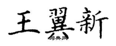 丁謙王翼新楷書個性簽名怎么寫