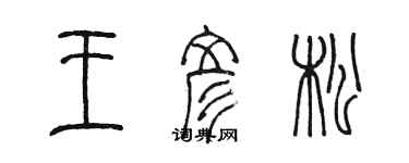 陳墨王彥松篆書個性簽名怎么寫