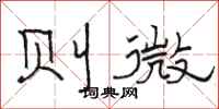 駱恆光則微隸書怎么寫