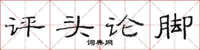 范連陞評頭論腳隸書怎么寫