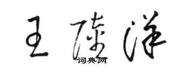 駱恆光王陸洋草書個性簽名怎么寫