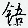 梧草書怎么寫好看_梧硬筆草書書法_梧鋼筆草書字帖