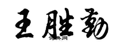胡問遂王勝勤行書個性簽名怎么寫