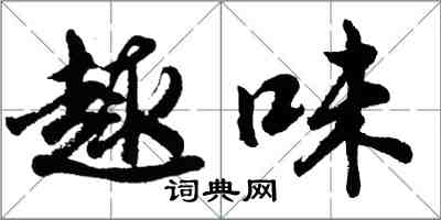 胡問遂趣味行書怎么寫