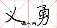 侯登峰義勇楷書怎么寫