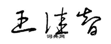 曾慶福王佳智草書個性簽名怎么寫