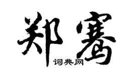 胡問遂鄭騫行書個性簽名怎么寫