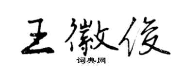 曾慶福王徽俊行書個性簽名怎么寫