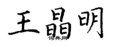 丁謙王晶明楷書個性簽名怎么寫