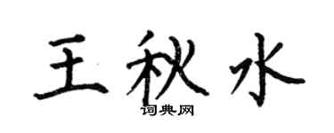 何伯昌王秋水楷書個性簽名怎么寫