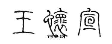 陳聲遠王懷宣篆書個性簽名怎么寫