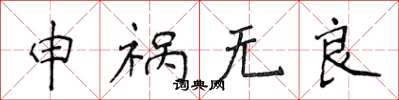 侯登峰申禍無良楷書怎么寫