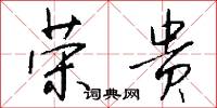 榮椽的意思_榮椽的解釋_國語詞典