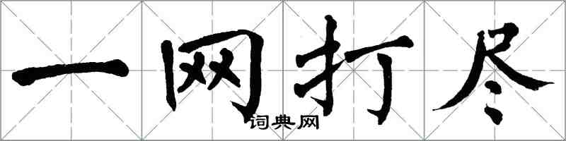 翁闓運一網打盡楷書怎么寫