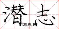 龐中華潛志楷書怎么寫
