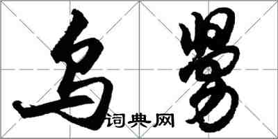 胡問遂烏舅行書怎么寫