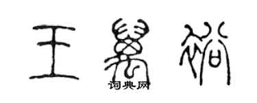 陳聲遠王萬裕篆書個性簽名怎么寫